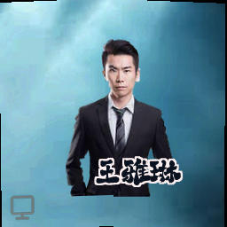 王雅琳