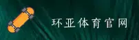 【官方】环亚体育APP在线登录 - 2026新版